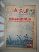 1951年  创刊号 系列  ：香港《周末报》104期。封面有：本期为本报创刊两周年纪念随报赠毛主席肖像1帧  字样（毛主席肖像附件 没有了）看好下单