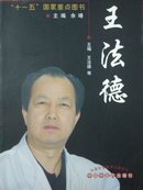 王法德 : 中国现代百名中医临床家丛书