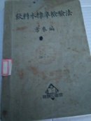 50年代饮料水标准检验法
