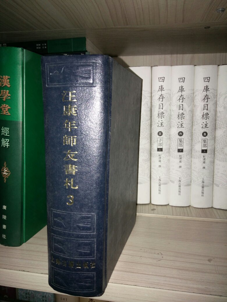 汪康年师友书札，第三册,87年一版一印，32开精装，包邮寄