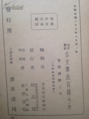 民国旧书 古文笔法百篇 上海世界书局出版社