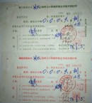 安陆县粮棉油小组建设事业用粮支拨证【一套】