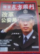 瞭望东方/新周刊：三本合售