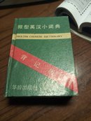 微型英汉小词典