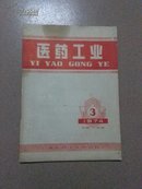 医药工业（1974年笌3期）