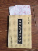 汉字规范通俗讲话 （94年1版1印）