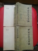 中国法制史简编.上下册