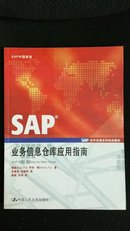 SAP业务信息仓库应用指南（SAP软件实施系列培训教材 全新）