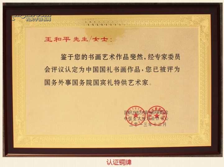 国宾礼，王和平，宝剑锋从磨砺出，梅花香自苦寒来（保真）