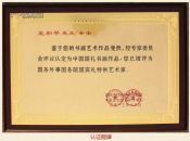 国宾礼，王和平，宝剑锋从磨砺出，梅花香自苦寒来（保真）