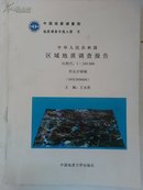 中华人民共和国区域地质调查报告（比例尺1:250000）：昂达尔错幅（I45C004004）（书稿）