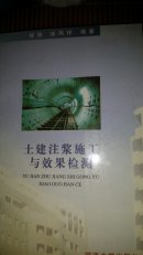 土建注浆施工与效果检测