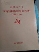 中国共产党河南省南阳地区组织史资料（作者签赠）