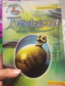 万物由来之谜