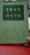 中国古代语言学史