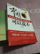 中国可以说不:冷战后时代的政治与情感抉择