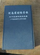 河南省财经学校三十五周年志喜日记本