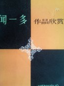 闻一多作品欣赏