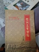 宿州文史资料（第五辑）纪念宿州建置一千二百周年专辑