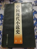 中国现代小说史.第一卷:1917～1927