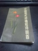 中国现代抒情短诗100首1919-1979