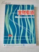 生财有道---农村青年万元户经验集锦