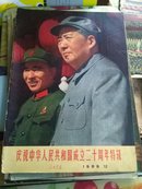 庆祝中华人民共和国成立二十周年特辑1969.12