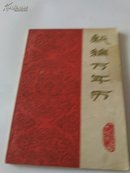 新编万年历（1840-2000）