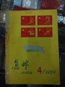 集邮1959年第四期