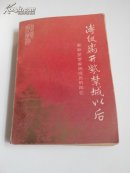 溥仪离开紫禁城以后