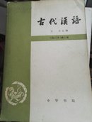 古代汉语（修订本）第二册