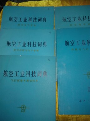 航空工业科技词典（电气设备、科研与生产管理、飞行试验与测试技术、电子设备、导航与飞行技术控制）五本合售