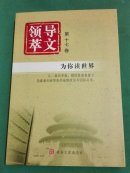 领导文萃 （第十七卷 为你读世界）