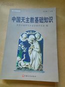 中国天主教基础知识（宗教知识丛书 ）