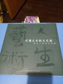 艺术人生 我镜头中的文艺家（祖忠人摄影作品集）原价198元.245页.12k：作家.戏剧家.电影家.美术家.名人照相