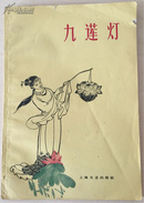 九莲灯（1959年，一版一印）