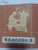 0558孝义县民间剪纸集