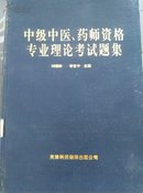 中级中医、药师资格专业理论考试题集