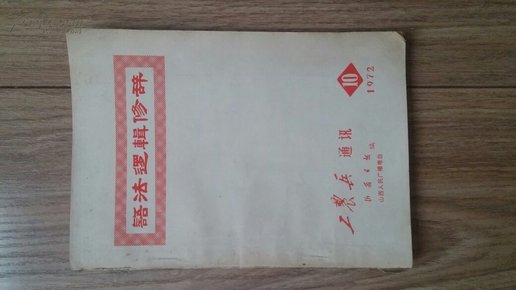 工农兵通讯 语法逻辑修辞 1972.10