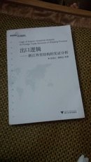 出口逻辑-浙江外贸结构的实证分析 （04-01-01-04）