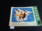 辛伯达航海1981年