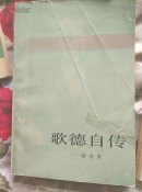歌德自传（上）