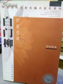 白门柳 -- 秋露危城