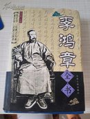 李鸿章全书. 第六卷