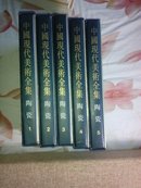 中国现代美术全集.陶瓷全五册