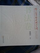 银川文学艺术精品工程·书法卷（全十本）