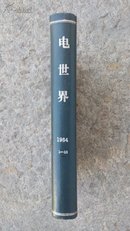 电世界  1964年1一12期合订本