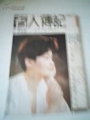 名人传记1990年第1期