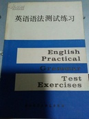 英语语法测试练习