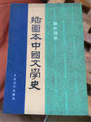 插图本中国文学史（全四卷，82年一版五印）